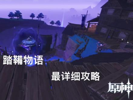 【原神】踏鞴物语系列攻略(2) #原神 #踏鞴物语