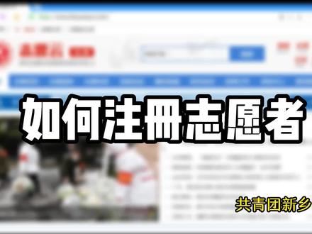 团团教您如何注册志愿者!#志愿者 #志愿服务