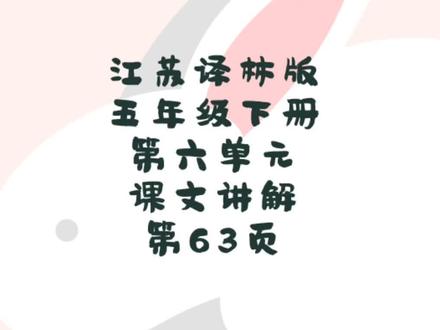 江苏译林版小学英语五年级下册第六单元课文讲解 第63页