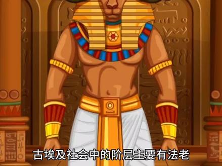 从法老到奴隶,古埃及的社会阶层