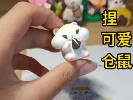 用粘土捏一只可爱的小仓鼠
