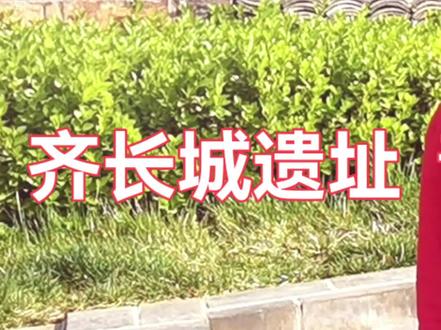是孟姜女哭错地儿了,还是我们跑错片场了?这才是孟姜女哭倒的长城,这个长城比秦长城早400多年,是齐鲁分界线。#赫赫有名的赫 带你爬齐长城,感受#孟姜女哭长城 的凄美#陪伴孩子的美好时光一定是童年最好的礼物 #做智慧父母培养优秀孩子