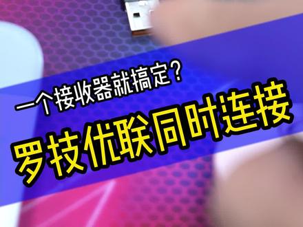U联一器多连#罗技 #干货