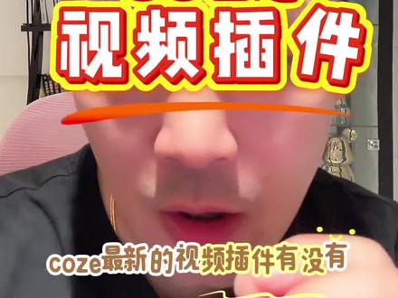 coze最新视频插件确实方便很多#智能体
