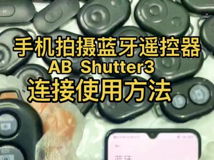 #拍照 #拍视频 蓝牙遥控器,手机连接使用方法。简单便捷,10米之内遥控自拍,拍照,拍视频。自拍、合拍。解放双手!#好物推荐