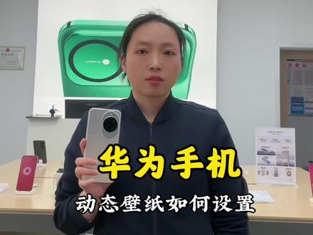 #华为手机 #动态壁纸 把自己喜欢的视频设成动态壁纸#手机使用技巧