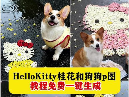 #豆包ai#豆包p图已经nextlevel了#狗狗 #合照 #萌宠 kitty拍照指令 hellokitty两个人合照画 hellokitty桂花拼图 hello kitty桂花ai hellokitty合照小挂件 小狗hello kitty写真 hellokitty小狗照片 桂花hellokitty小狗图片壁纸 hello kitty小狗和它的主人 小狗桂花拼图 小狗桂花ai 小狗桂花拼图指令 小狗和hello kitty桂花合照 小狗桂花雨 小狗桂花合照 小狗桂花口令 小狗桂花拼图创意 小狗桂花怎么拼 桂花hello kittyai教程 桂花hello kitty拍照指令 hellokitty桂花ai口令大全 桂花hello kitty豆包关键词 hello kitty桂花ai 桂花hellokitty指令 桂花hello kitty瑞幸联名款 桂花hellokitty图片 桂花hello kitty绘画指令 桂花hello kitty头像 桂花hello kitty拍照指令 桂花hello kittyai教程 桂花hello kitty瑞幸图片 桂花hellokitty指令 hello kitty桂花拼图指令 桂花hello kitty可爱图片 hello kitty桂花教程 桂花hello kitty树叶指hellokitty桂花口令 hellokitty桂花拍照地点 桂花hellokitty小狗 hello kitty桂花ai 桂花hellokitty指令 hellokitty图片 桂花hello kitty拍照指令 桂花小狗 桂花hello kitty豆包关键词 桂花hello kitty瑞幸联名款 小狗hellokitty衣hellokitty小狗壁纸 狗狗鱼缸ai 狗狗ai 狗狗 狗狗特效 狗狗ai特效 狗狗视频 狗狗吃饭 小狗 萨摩耶 豆包kitty合照p图指令 豆包p狗狗背景图指令 豆包p图狗狗写真指令 豆包hellokitty拍照姿势 豆包p图宠物合照指令 豆包p图狗狗ok手势 豆包p图技巧hellokitty 豆包p图hello kitty文案 豆包p图宠物照片 豆包p图狗狗和hellokitty 豆包p图hellokitty 豆包kitty合照p图指令 豆包p图狗狗和hellokitty教程 豆包p图狗狗和hellokitty