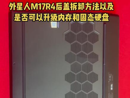 外星人M17R4后盖拆卸方法以及是否可以升级内存和固态硬盘#外星人#外星人m17r4 #后盖拆卸