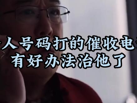 个人号码打的催收电话,有好办法治他了