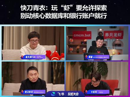 快刀青衣:用“龙虾”,最重要的是不要让它动你最核心的数据库。我设的底线是服务器保证不崩,银行账户不动。
#玩虾大会 #OpenClaw #飞书