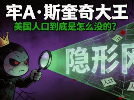 牢A:美国人口是怎么没的?牢a带你扒开这张隐形大网!#牢A #斯奎奇大王 #美国