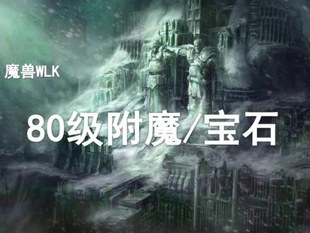 【干货】全职业附魔与宝石推荐!