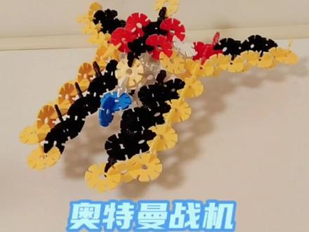 6步拼奥特曼战机——胜利飞燕2号!#胜利飞燕号 #奥特曼 #雪花片 #动手动脑快乐成长 #专注力