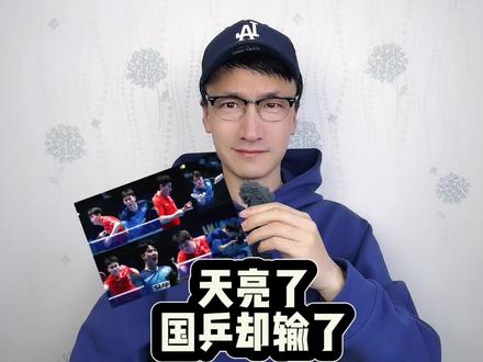天亮了,国乒却输了 #国乒男团1比3韩国
#国乒
#伦敦世乒赛