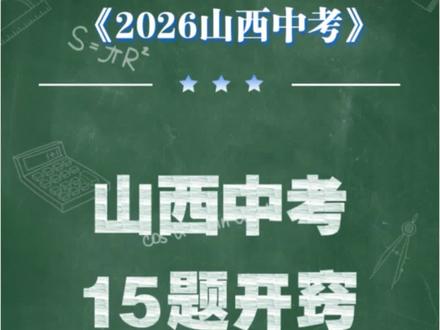 2026山西中考15题解法策略#山西中考#中考数学#同城教育