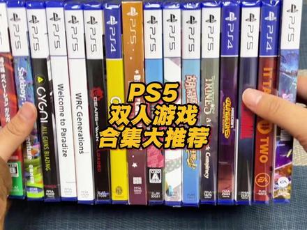 PS5 双人游戏推荐合集#主机游戏#游戏推荐#游戏指南#双人游戏推荐