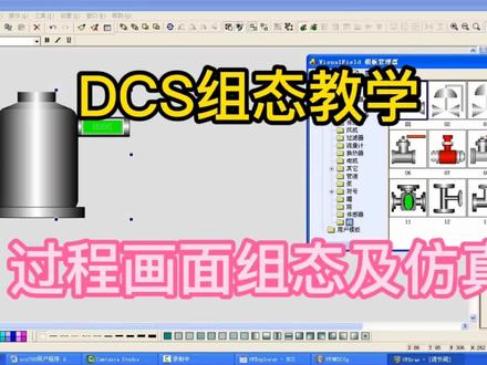 DCS组态系列讲解,过程画面组态及仿真