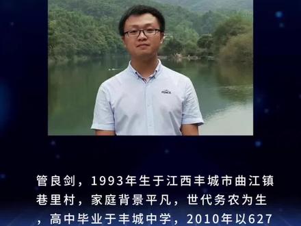 江西高考状元现状:2010年省文科状元—管良剑 江西高考状元现状:2010年省文科状元—管良剑#江西名人 #丰城中学#高考状元#高考加油#热门