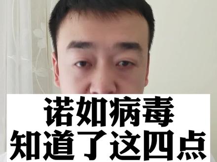 诺如病毒,看完这四点不再恐慌。尤其最后一点。#诺如病毒 #诺如病毒感染