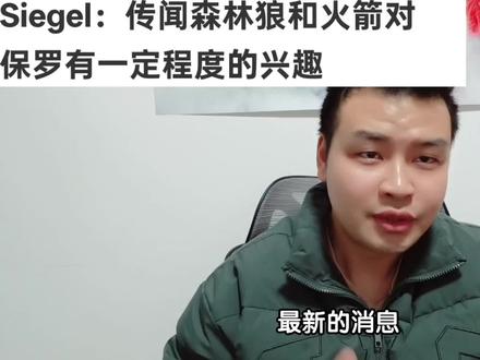 美记西格尔:有传闻火箭和森林狼有意保罗! #火箭队 #保罗 #杜兰特 #哈登 #谢泼德