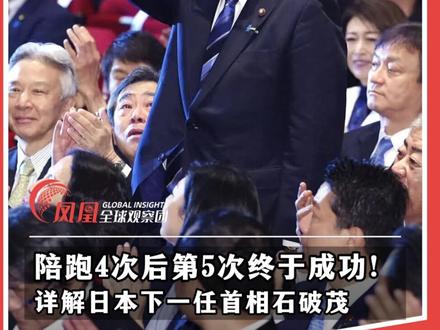 27日,石破茂当选日本自民党新总裁,他曾与安倍和麻生交恶,还提出在美设自卫队基地。#日本首相