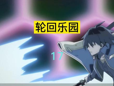 轮回乐园都讲了啥?速读轮回乐园#轮回乐园 #小说解说