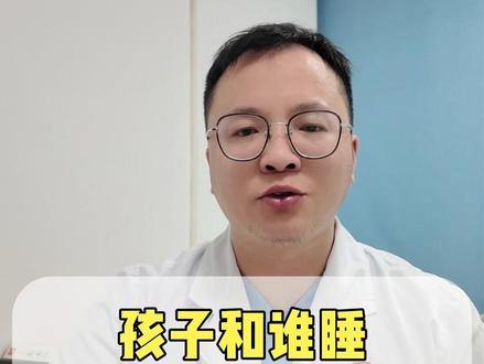 孩子和谁睡就跟谁更亲近吗? #健康科普 #育儿 #带娃