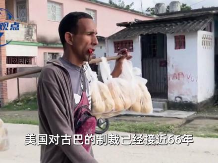 被制裁64年,古巴对美摊牌,被迫改革求生,特朗普这次赢了吗? 【抖音独家】#时代的荣耀 #优质创作者伙伴计划 #硬核深度计划 #全球创作者计划
