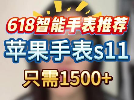 !V3Ng44kSxOpWlLwZ! MF3390 Apple Watch S11购买攻略 苹果手表618优惠 苹果s11 只需1500+
#苹果s11 #智能手表 #苹果手表 #苹果手表s11#applewatchs11