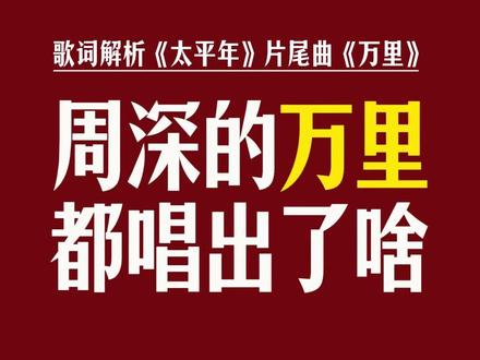 《太平年》片尾曲《万里》:周深的30次“几万里”唱哭人 #太平年 #万里 #周深 @DOU+上热门 @抖音小助手