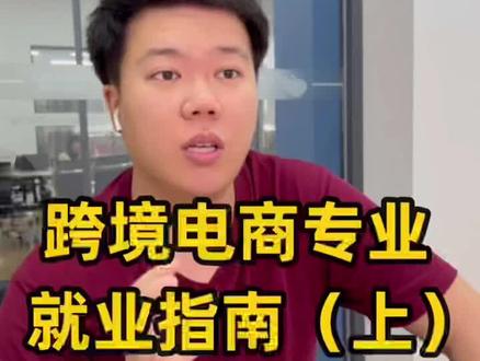 跨境电商专业的同学毕业后的就业问题一次给你讲清楚!(上)