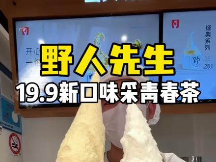 野人先生出新口味了!!采青春茶,淡淡的茶香味好好吃!#野人先生 #东方风物巡礼 #野人先生gelato #野人先生新品 #比会吃更惠吃