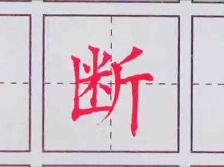 教你“断”字正确写法。@DOU+小助手 @DOU+上热门 #硬笔书法 #硬笔教学 #零基础学书法 #楷书练习 #硬笔练字方法