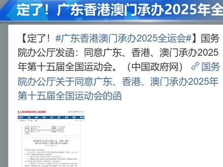 刚刚,定了!广东香港澳门承办2025年全运会