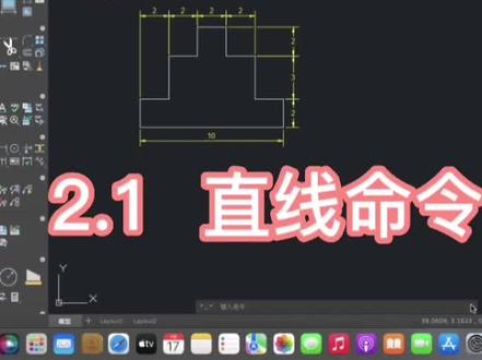 2.1直线命令讲解(零基础学mac版cad)#cad教程 #cad教学 #cad讲堂 #mac版cad #