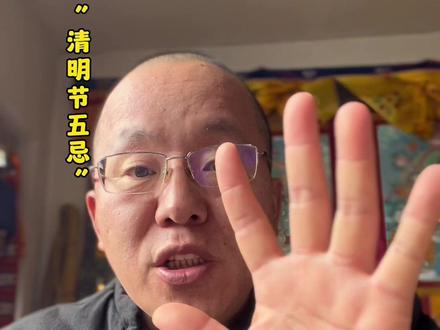 清明节的五个禁忌:
1.不要在墓地拍照
2.扫墓时忌嬉笑怒骂
3.忌穿大红大紫
4.忌探视亲朋好友
5.孕妇避免扫墓
扫墓回来要净身洗衣#清明节