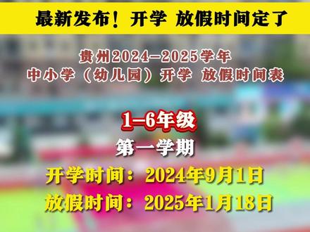 最新发布!开学、放假时间定了~#贵州 #中小学教育