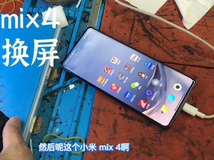 小米mix4拆机维修换屏,屏下摄像头手机看看怎么个拆机换屏过程