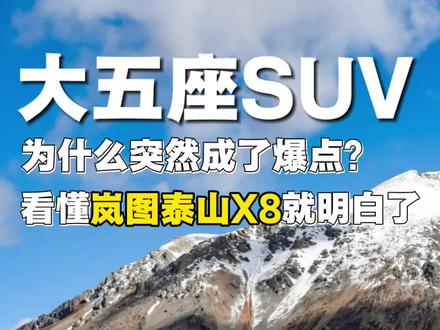 大五座SUV为什么突然成了爆点?看懂岚图泰山X8就明白了! #30万级家用SUV #家用SUV怎么选