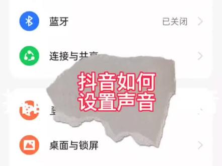 抖音信息声音如何设置? 跟着教程走,包学会的~
1.抖音APP内设置(控制开关):打开抖音点击右下角“我”,找到右上角设置图标进入页面;在列表中找到“通知设置”,在此可开启或关闭信息声音,部分版本还能选择内置的私信提示音。
2. 安卓手机系统设置(更换铃声):打开手机“设置”,找到“通知”或“应用管理”;搜索并点击“抖音”,进入后选择“通知铃声”,在系统提供的铃声中挑选喜欢的即可完成设置。
3. 苹果手机系统设置(调整权限与声音):进入手机“设置”,点击“通知”并找到“抖音”;开启“允许通知”,再点击“声音”,就能在弹出的系统铃声列表里选择抖音信息的提示音。#希望对大家有帮助