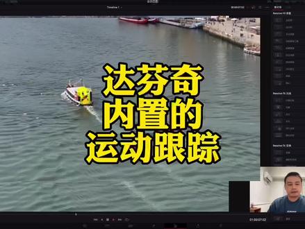达芬奇内置跟踪插件#摄影教学 #达芬奇调色