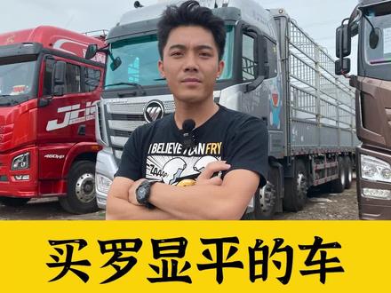 买罗显平的车还不如买新车,说出这话的人,你的良芯不会痛吗?#卡车 #dou是好车 #货车 @抖音汽车 @罗显平vlog