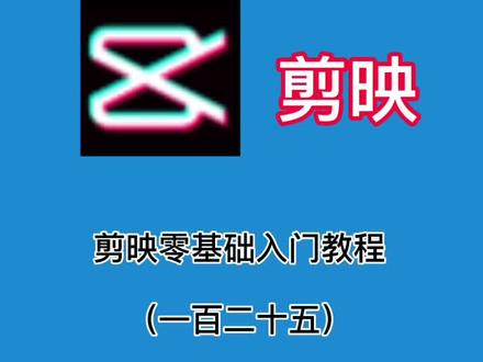 第125集/剪映小白教程 之如何慢放视频#剪映 #手机剪辑