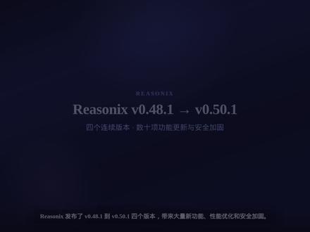 Reasonix 0.50.1升级详解 #智能体 #AI编程 #reasonix #智能体编程
Desktop 仪表盘统一
Preset 抽象移除
累积用量统计
Context 折叠优化
Subagent 模型覆盖