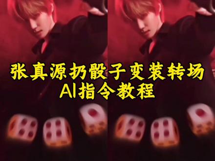 张真源扔骰子变装转场ai指令教程来了#张真源骰子转场 #张真源变装教程 #张真源变装转场教程 #扔骰子ai指令 #剪映图片设计 张真源骰子转场 张真源变装教程 张真源变装演唱会 张真源变装转场视频 张真源转场视频素材 张真源转场视频教程 张真源骰子转移技巧 张真源酒杯转移骰子 张真源变装剪辑教程 张真源变装转场教程 张真源变装视频素材 张真源圆圈移动教程 张真源投骰子逆转 张真源投微信骰子 张真源丢骰子转场免费制作教程