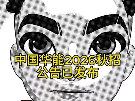 五大发电集团究竟谁才是第一?华能打响了26能源秋招的第一枪! 作为五大发电集团之一的中国华能集团,发布2026届的秋季招聘公告!
华能本次放出的秋招岗位约有4000余个,参与招聘单位有480多家,基本全国有岗。招聘岗位涵盖生产、科研、管理等岗位,涉及招聘专业包括但不限于电气工程、机械工程、材料科学与工程、动力工程、核工程等。
华能本次有三大招聘计划:
一是管培生计划,管培生计划又分为集团总部的英才计划和二级公司本部的优才计划,这些岗位对985、211硕士及以上学历的同学相对友好;
二是在京企业招聘计划,参与招聘企业大概20余家;
三是京外企业招聘计划,参与招聘企业400多家。对于大部分同学来说,应聘的大概率都是华能的京外单位……
#中国华能 #秋招 #电气工程 #上热门 #大学生找工作