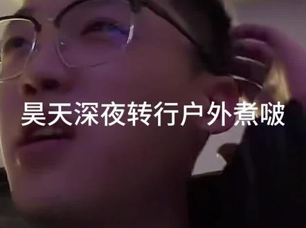 深夜转行户外煮啵问路人有没有妈妈这一块/.#昊天 #昊天切片 #昊天三角洲行动 #三角洲行动 @昊天(三角洲行动)