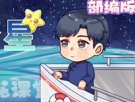 四年级上册语文<繁星》部编版,趣味动画课程形象生动,全新的学习方法,告别"记不牢"的窘境!有趣的故事,激发学习兴趣,形象的场景,打开思维大门 #语文#动画 #知识分享