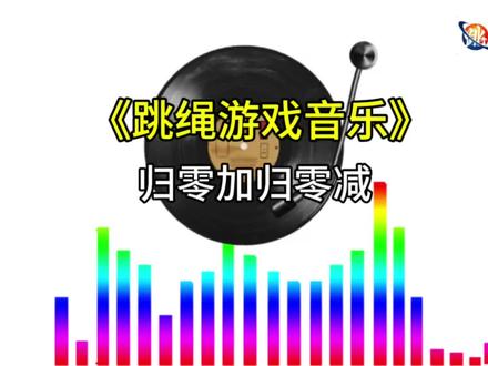跳绳游戏音乐,归零加归零减 #跳绳音乐 #归零加归零减 #归零加减摇摆舞 #节奏协调灵敏训练