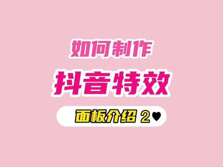 如何制作抖音特效—像素面板介绍(第二集)面具面板和前景面板使用方法。
超详细的入门教程,超火的面膜面具面板,前景抠图使用方法,图层错误的也可以参加这个视频。
#抖音特效师星计划 #抖音特效制作教程 #抖音特效师入门教程 #百亿流量扶持